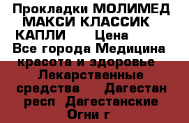 Прокладки МОЛИМЕД МАКСИ КЛАССИК 4 КАПЛИ    › Цена ­ 399 - Все города Медицина, красота и здоровье » Лекарственные средства   . Дагестан респ.,Дагестанские Огни г.